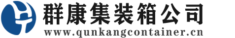 东营集装箱 - 东营二手集装箱 - 东营海运集装箱 - 群康集装箱服务公司